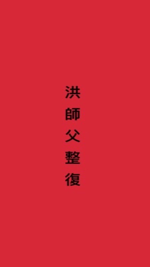 洪師父整復諮詢