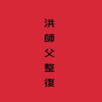 洪師父整復諮詢