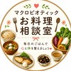 🍳マクロビオテック🍽️お料理相談室