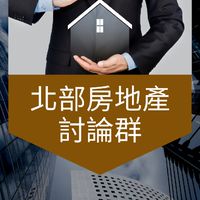 👑北部人！房地產聊天群：新北。台北。桃園。新竹。宜蘭。苗栗。買房。賣房。法拍。理財。貸款。信用卡