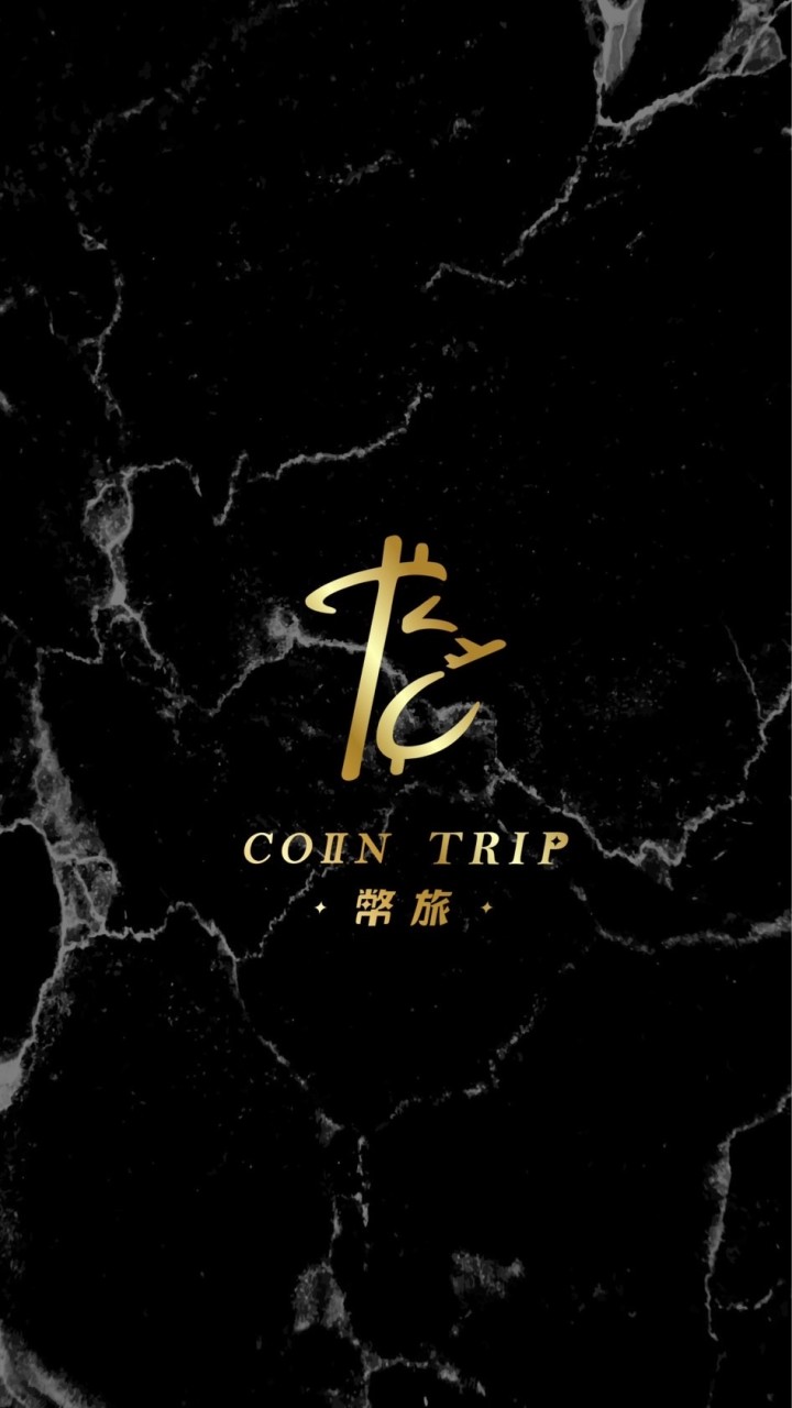 幣旅 Coin Trip 免費1群