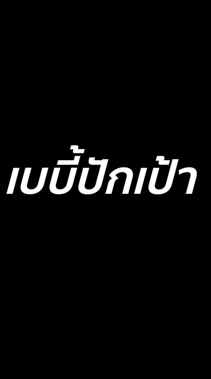 เบบี้ปักเป้า