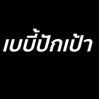 เบบี้ปักเป้า