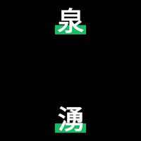 泉湧記帳同事群