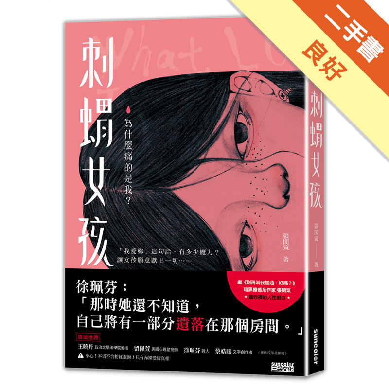 ——我擔心「那個人」會四處張揚我們之間的事情。把心攤開，是不是同時也得把身體攤開？被傷了心，是否只要身體假裝無所謂，就不會痛苦了？是不是，不再渴望愛與被愛，就不會害怕寂寞，也就不會被傷害了？▍唯有徹底