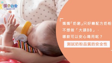 媽媽「奶窮」只好轉喝配方奶粉，又要做資源搜集！來看看哪款奶粉可以安心吃！
