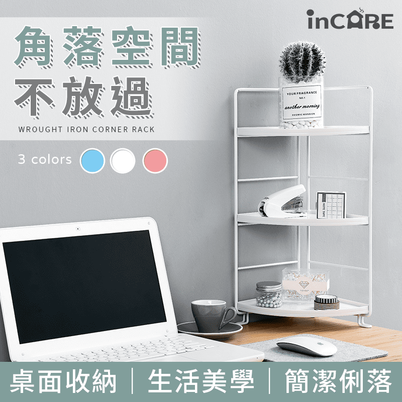 雜亂的桌面總是讓人找不到東西又心煩，桌面角落三角收納置物架~幫您大大節省桌面空間，乾淨整潔賞心悅目！桌面裝飾擺放公仔、辦公桌面文具收納、梳妝台化妝用品收納、浴室洗漱用品擺放，馬卡龍色系提升空間生活美學