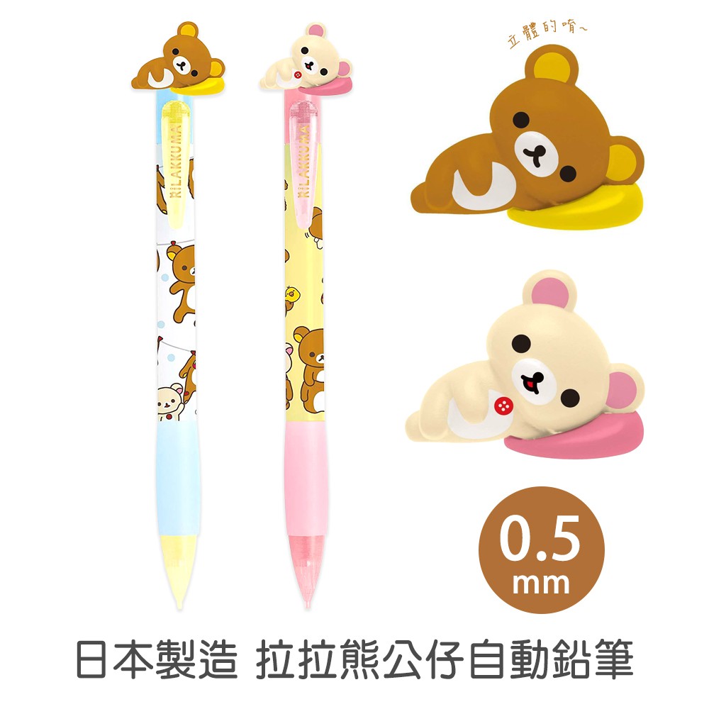 San-X 【 拉拉熊公仔 0.5mm 自動鉛筆 】 日本製造 Rilakkuma 懶懶熊 自動筆 菲林因斯特