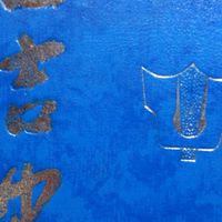 日吉中同窓会　昭和48.49年組