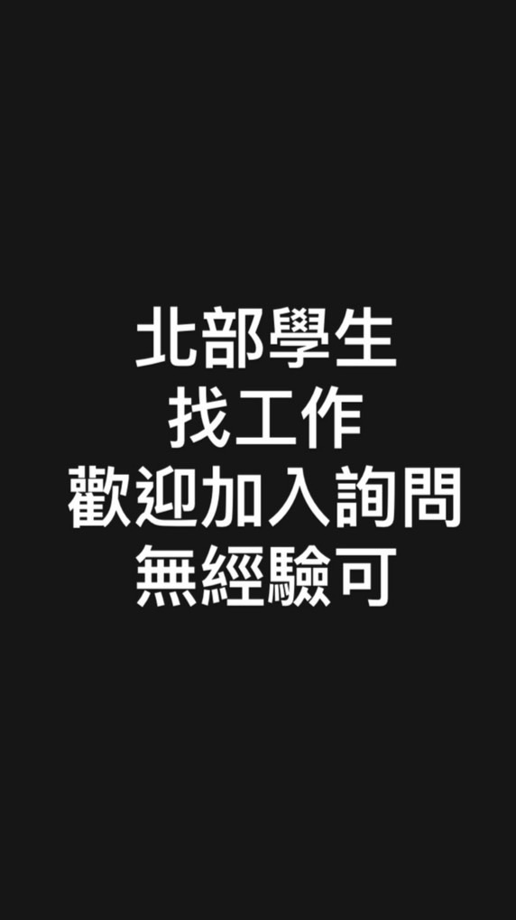 北部學生/打工/賺錢