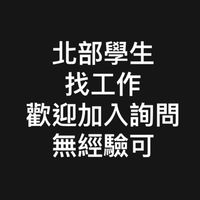 北部學生/打工/賺錢