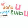 นัดกับuเจอคู่ที่ริมสวu