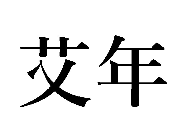 難読漢字 何歳のこと 艾年 の読み方