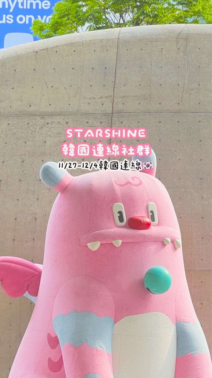 STARSHINE韓國🇰🇷連線代購-12/04