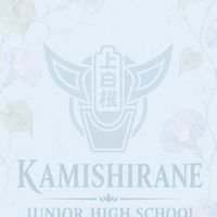 シン・上白根中学校21期生同窓会（雑談部屋）
