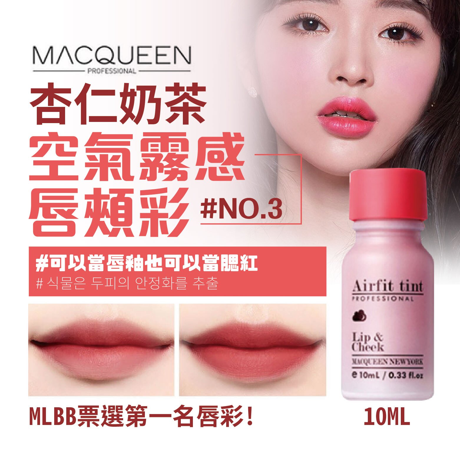 『現貨』【杏仁奶茶空氣霧感唇頰彩】韓國進口 MacQueen 杏仁奶茶色 霧感唇彩【KR00141】。人氣店家百寶袋的美容保養 在家也貴婦有最棒的商品。快到日本NO.1的Rakuten樂天市場的安全環