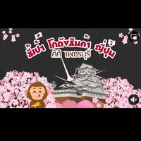 คิคิ โกดังมือ1 มือ2 สินค้าญี่ปุ่น จ. เพชรบุรี