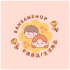Sansan shop 現貨群組