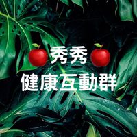 🍎鈿鈿-秀秀2️⃣健康互動群