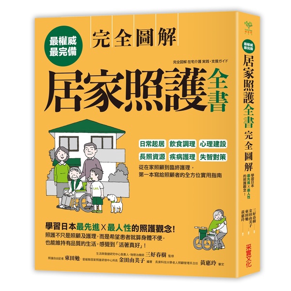 居家照護全書(全圖解)