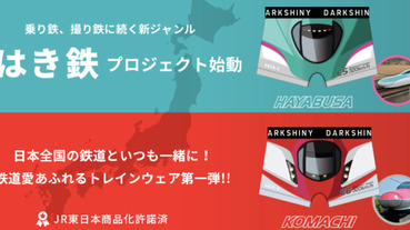 穿著時速360km/h去旅行，新幹線電聯車內褲開賣