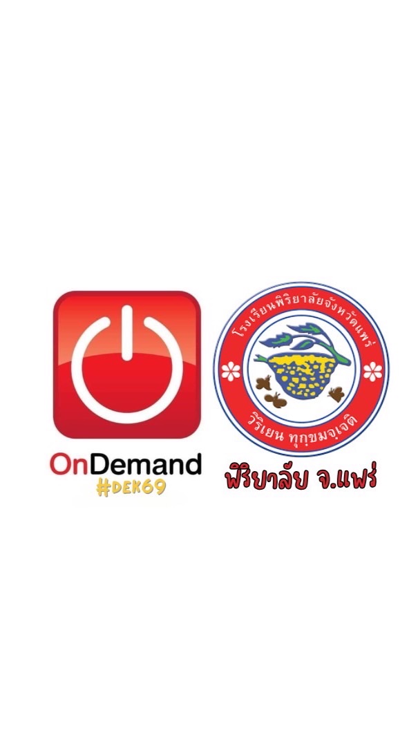 พิริยาลัย แพร่ X OD Lampang