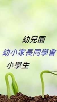 《幼小家長同學會》幼兒園|小學生|教育|教養|育兒|親子|安親|課業|新手媽咪|副食品|童裝|英文