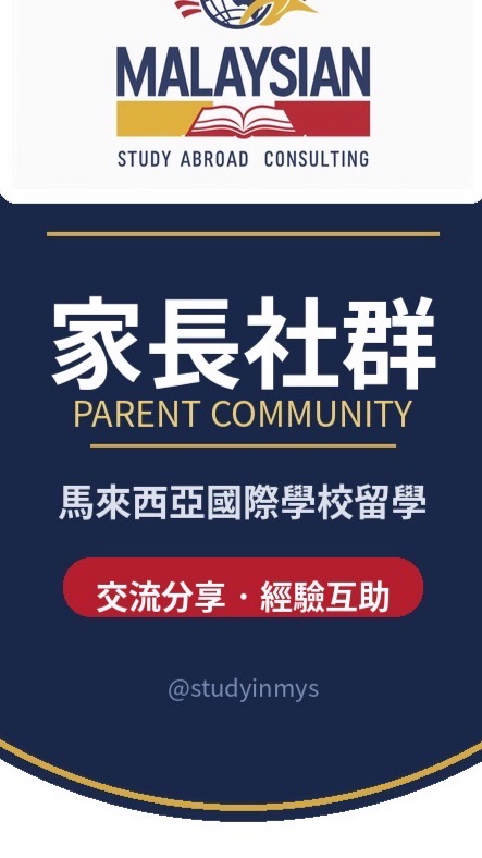 馬來西亞國際學校留學教育