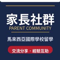 馬來西亞國際學校留學教育