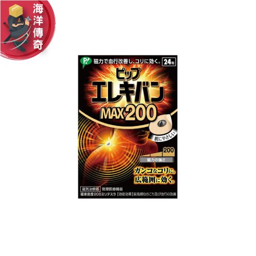 【日本出貨】日本 ピップエレキバン 肩用 肩部舒緩永久磁石 磁力密度MAX200 24粒磁石【海洋傳奇】
