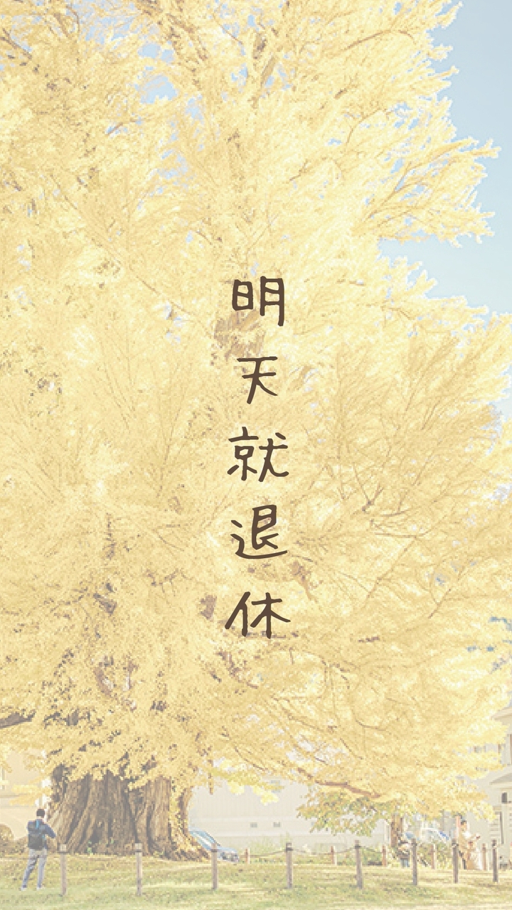 明天就退休