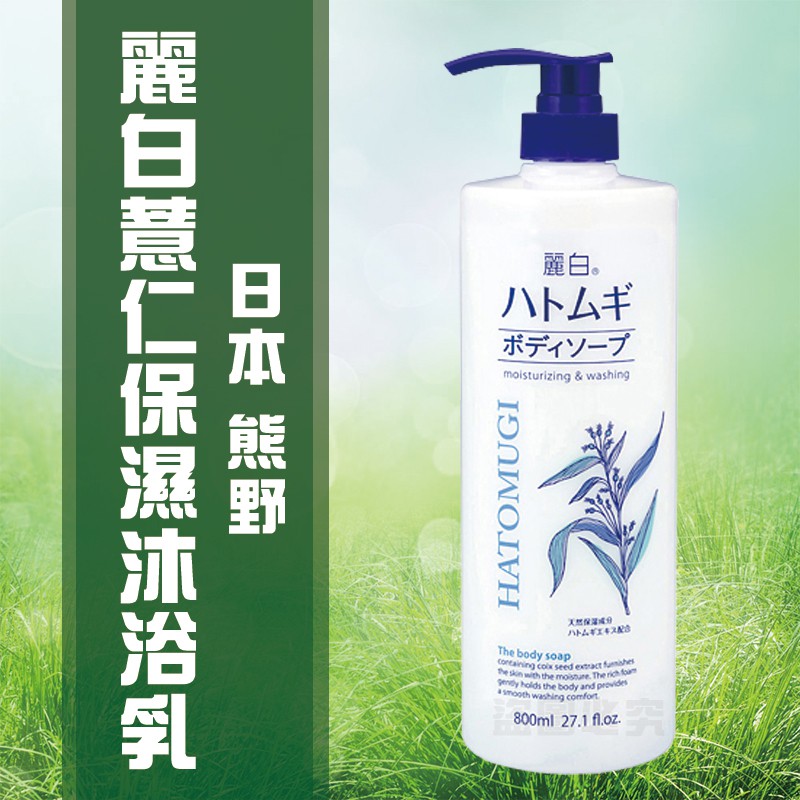 日本 熊野 麗白薏仁保濕沐浴乳800ML