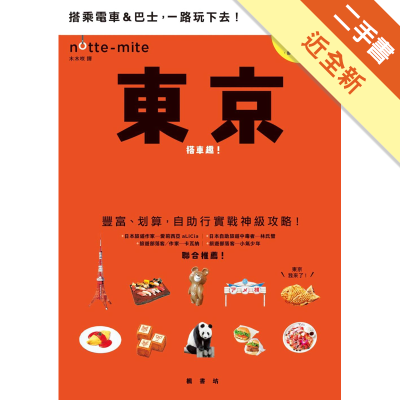 附全新書套,無劃線註記 二手書購物須知1. 購買二手書時，請檢視商品書況或書況影片。商品名稱後方編號為賣家來源。2. 商品版權法律說明：TAAZE 讀冊生活單純提供網路二手書託售平台予消費者，並不涉入