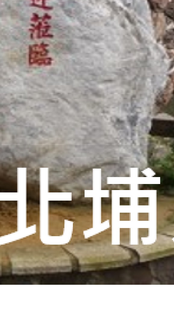 我是北埔人