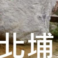 我是北埔人