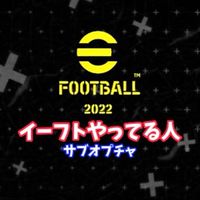 イーフトやってる人