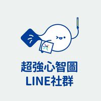 超強心智圖｜翻轉教育學院
