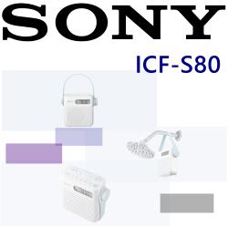 ◎AM/FM收音機|◎支援5組快捷鍵紀錄喜愛電台|◎商品名稱:SONYICF-S80數位式收音機鬧鐘浴室收音機廚房收音機精雪白品牌:SONY索尼種類:收音機型號:ICF-S80電壓:請詳商品介紹頻率: