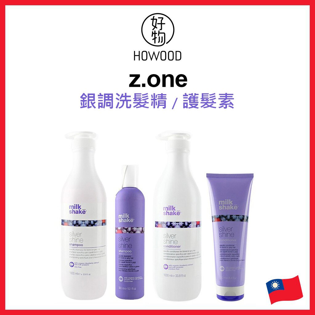 ❤️台灣公司貨 z.one 銀調洗髮精 銀調護髮素 300ml 1000ml zone【好物 Howood】