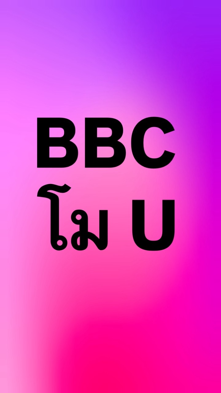 เด็กโมU ลงครบ1เดือนลงได้(BBC)3/100 ไม่ถ่ายรูป