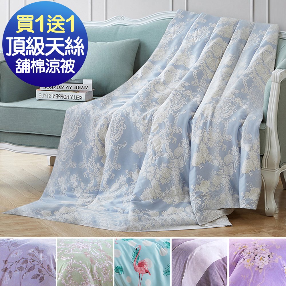 【買一送一】J-bedtime 頂級天絲吸濕排汗四季涼被-4X5尺