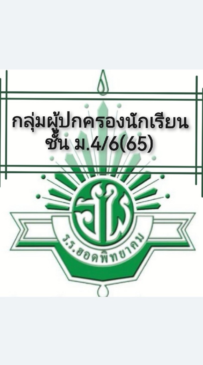 กลุ่มผู้ปกครองฮพ. นักเรียนชั้น ม.4/6 ปีการศึกษา 2565