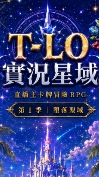 T-LO 實況星域