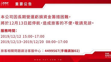 遠東航空官網正式宣佈長期營運虧損，明天起停飛