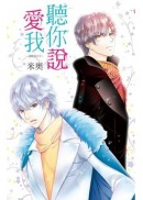 聽你說愛我~深情的王子~(全)