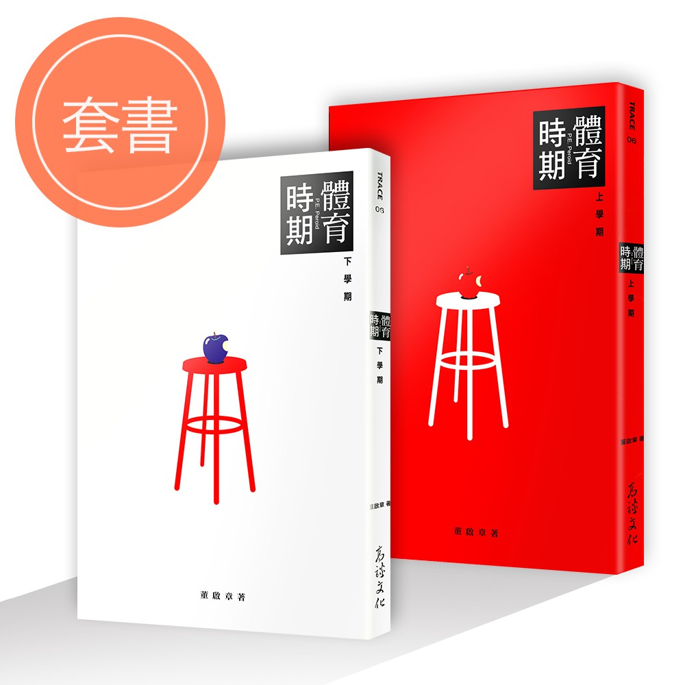 體育時期P.E. PERIOD(上下二冊) 優惠價350元