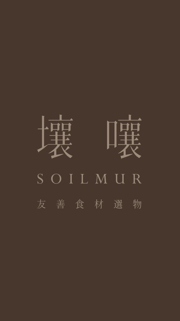 【壤嚷 Soilmur 買菜團購社群】