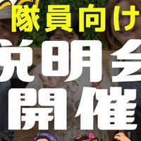 0424ごはんレスキュー隊員説明会
