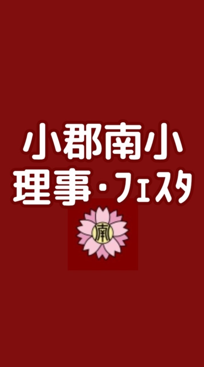 理事オプチャ*小郡南小PTA