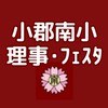 理事オプチャ*小郡南小PTA